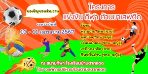 ประชาสัมพันธ์โครงการแข่งขันกีฬาต้านยาเสพติด ประจำปีงบประมาณ 2567