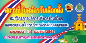 ประชาสัมพันธ์ สถานที่รับสมัครเลือกตั้ง องค์การบริหารส่วนตำบลตากแดด