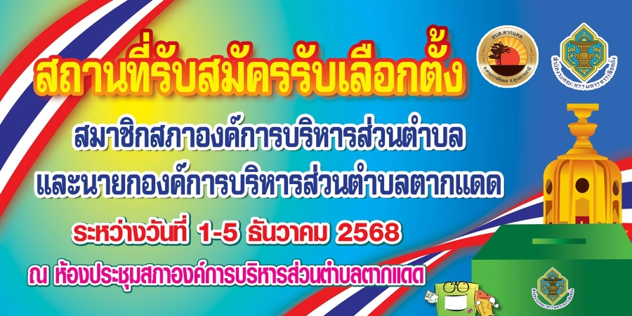 ประชาสัมพันธ์ สถานที่รับสมัครเลือกตั้ง องค์การบริหารส่วนตำบลตากแดด