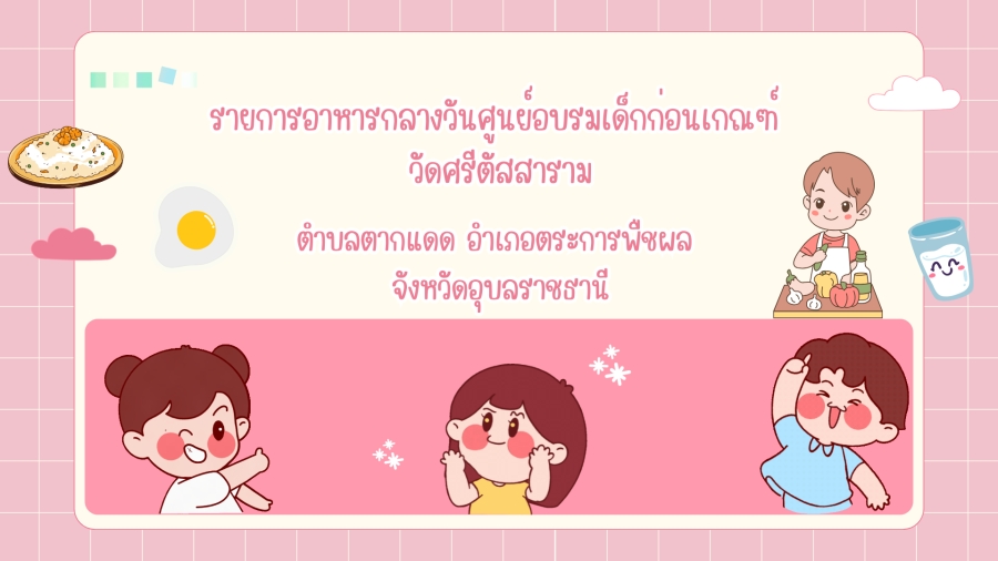 รายการอาหารกลางวันศูนย์อบรมเด็กก่อนเกณฑ์ วัดศรีตัสสาราม ประจำเดือน ธันวาคม 2567