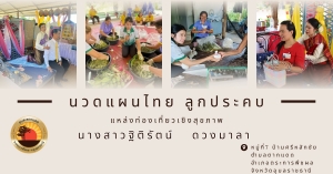 ประชาสัมพันธ์แหล่งท่องเที่ยวเชิงสุขภาพ (นางสาวฐิติรัตน์  ดวงมาลา)