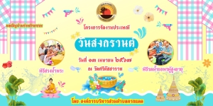 ขอเชิญชวนร่วมงาน โครงการจัดงานประเพณี วันสงกรานต์ ประจำปี 2567