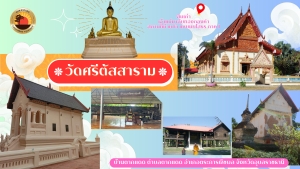 ประชาสัมพันธ์แหล่งท่องเที่ยวทางประวัติศาสตร์ (วัดศรีตัสสาราม)