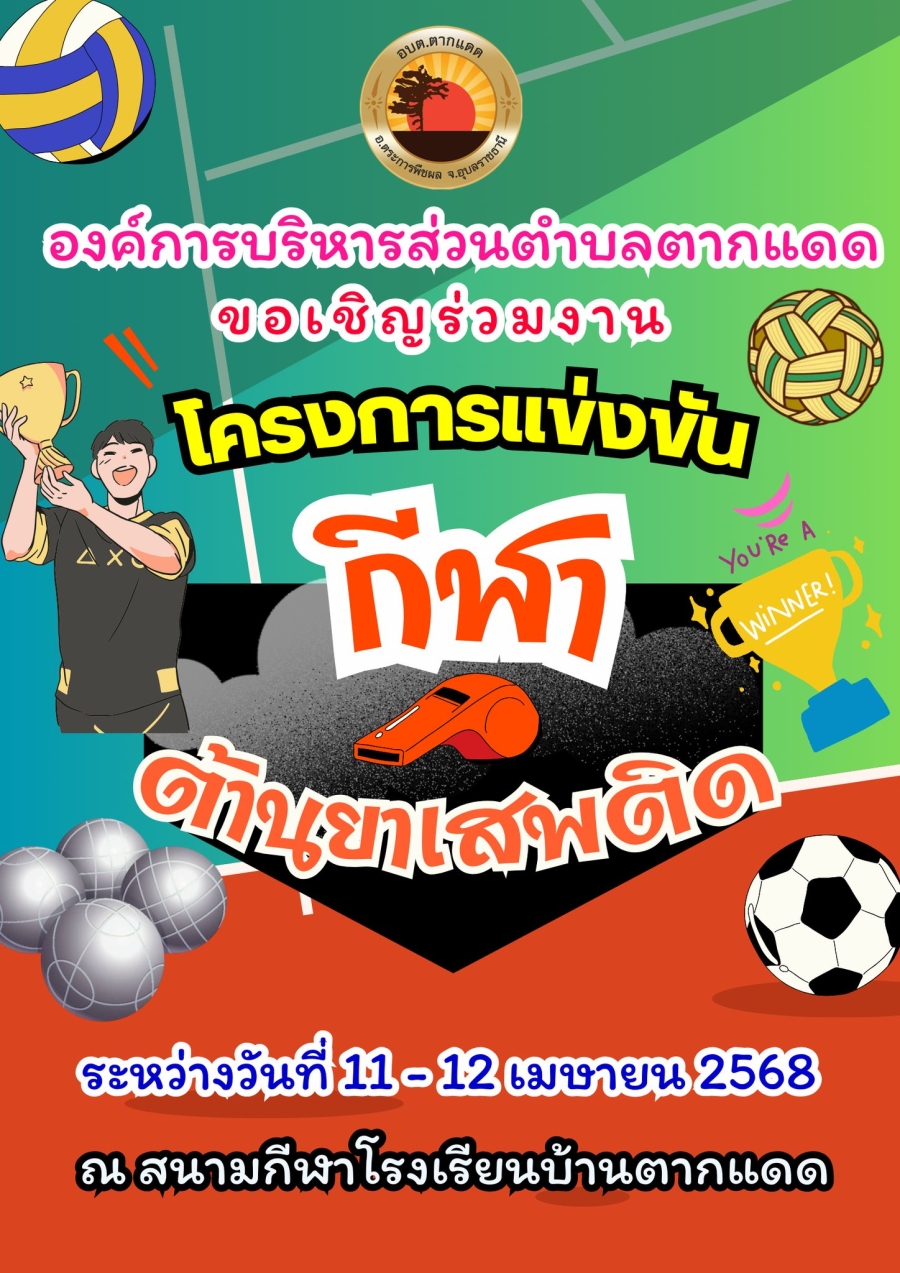 ขอเชิญประชาชนในพื้นที่และผู้ที่สนใจ ร่วมงาน &quot;โครงการแข่งขันกีฬา ต้านยาเสพติด ประจำปี 2568&quot; ระหว่างวันที่ 11 - 12 เมษายน 2568