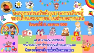 ขอเชิญชวน เด็กและเยาวชน พร้อมผู้ปกครองในพื้นที่ ร่วมกิจกรรม "โครงการส่งเสริมศักยภาพ การเรียนรู้ของเด็กและเยาวชน ในตำบลตากแดด " ประจำปี 2568