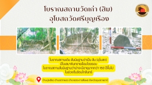 ประชาสัมพันธ์แหล่งท่องเที่ยวทางประวัติศาสตร์ (โบราณสถานวัดเก่า (สิม) อุโบสถวัดศรีบุญเรือง)