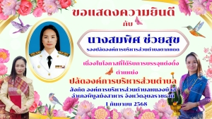 ส่งปลัดสมพิศ