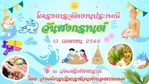 ขอเชิญประชาชนในพื้นที่และผู้ที่สนใจ ร่วมงาน "โครงการจัดงานประเพณี สงกรานต์ ประจำปี 2568"