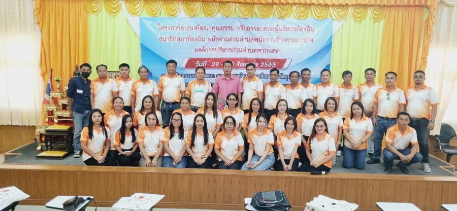 โครงการอบรมคุณธรรม จริยธรรม คณะผู้บริหารท้องถิ่น สมาชิกสภาท้องถิ่น พนักงานส่วนตำบล พนักงานจ้างตามภารกิจ องค์การบริหารส่วนตำบลตากแดด