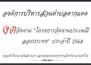 &ldquo;งด&rdquo; การจัดงานโครงการจัดงานประเพณีลอยกระทง ประจำปี 2568