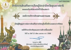 เกียรติบัตรผู้มีคุณุปกรต่อการส่งเสริมการเรียนรู้ในพื้นที่อำเภอตระการพืชผล