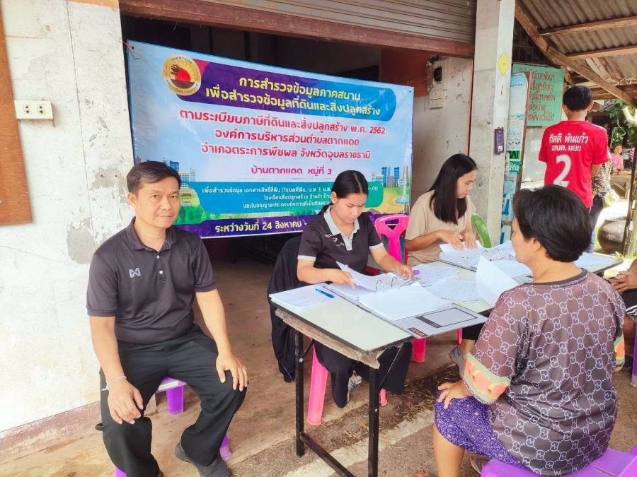 สำรวจข้อมูลภาคสนาม เพื่อสำรวจข้อมูลที่ดินและสิ่งปลูกสร้าง ประจำปีงบประมาณ 2569
