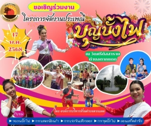 ขอเชิญประชาชนในพื้นที่และผู้ที่สนใจ  ร่วมงาน "โครงการจัดงานประเพณีบุญไฟ ประจำปี 2568"