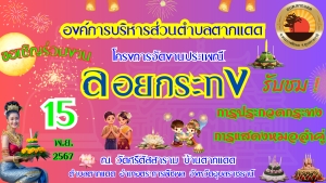 ขอเชิญประชาชนในพื้นที่และผู้ที่สนใจร่วมงาน "โครงการจัดงานประเพณี ลอยกระทง " ประจำปี 2567