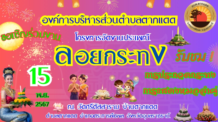 ขอเชิญประชาชนในพื้นที่และผู้ที่สนใจร่วมงาน &quot;โครงการจัดงานประเพณี ลอยกระทง &quot; ประจำปี 2567