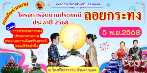 ขอเชิญประชาชนในพื้นที่และผู้ที่สนใจ  ร่วมงาน "โครงการจัดงานประเพณี ลอยกระทง " ประจำปี 2568