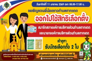 ขอเชิญชวนผู้มีสิทธิ์เลือกตั้ง สมาชิกสภาองค์การบริหารส่วนตำบลตากแดด และนายกองค์การบริหารส่วนตำบลตากแดด ออกไปใช้สิทธิเลือกตั้ง